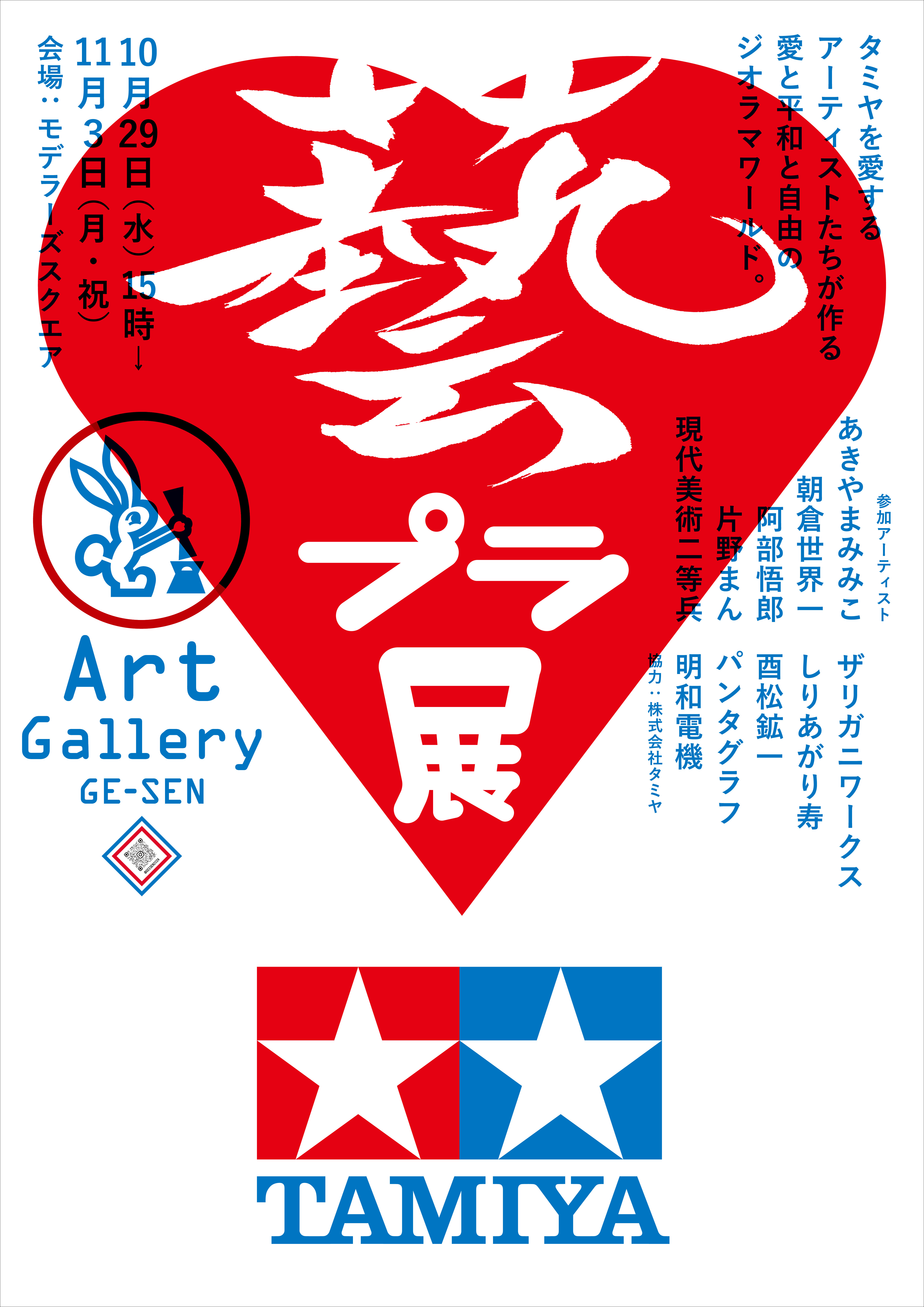 event_poster_20251029_tamiya_A