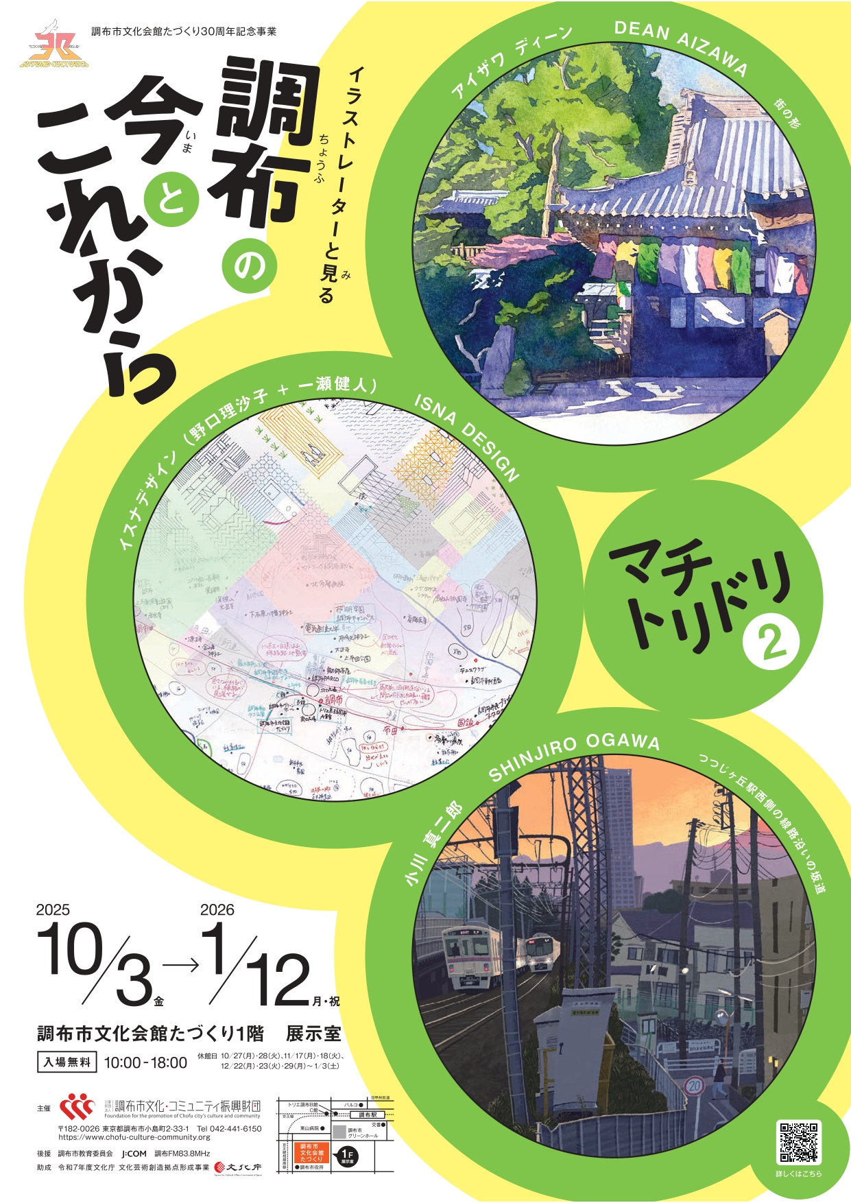 マチトリドリ2 イラストレーターと見る調布の今とこれから」 （調布市