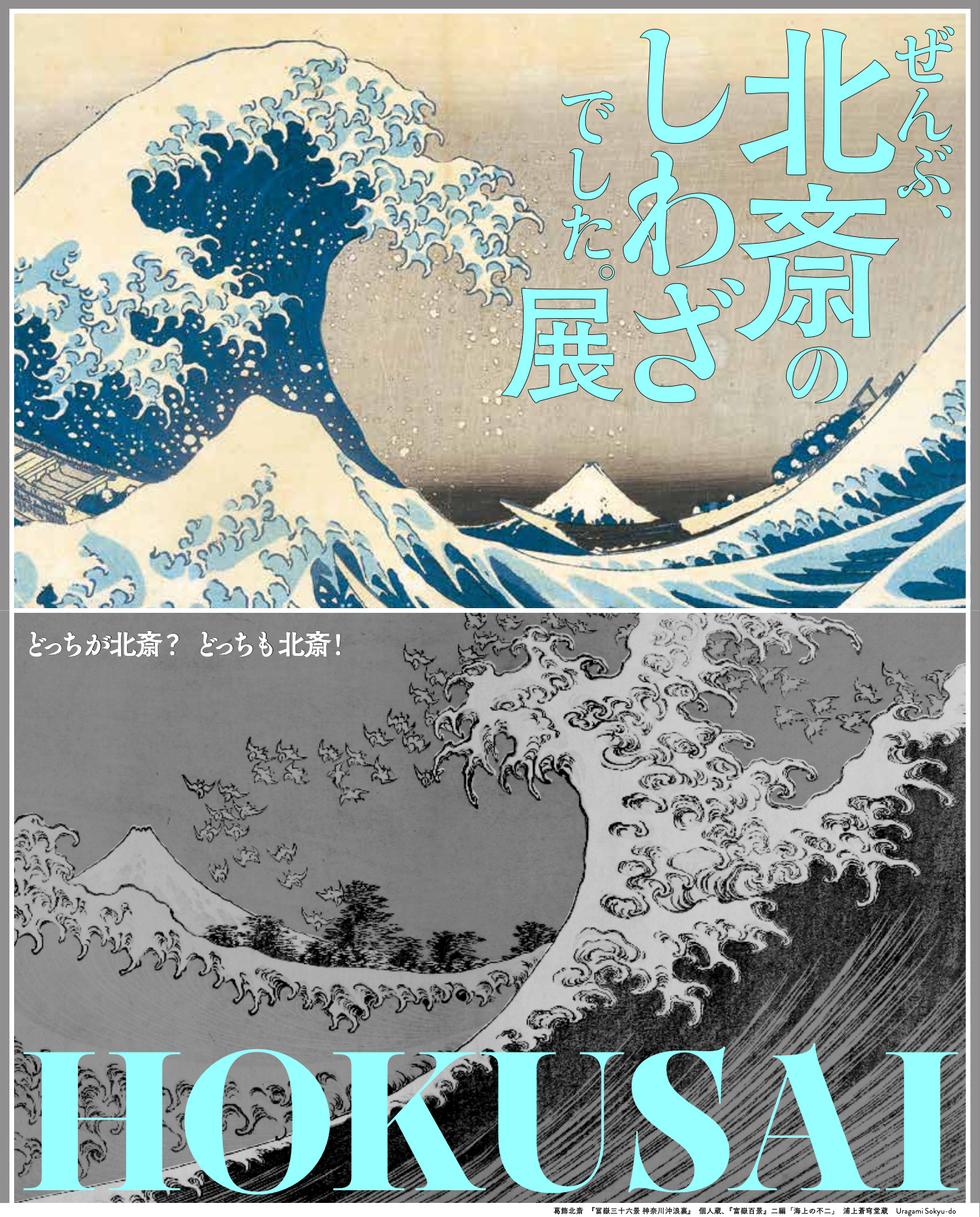 HOKUSAI－ぜんぶ、北斎のしわざでした。展」が京橋・CREATIVE