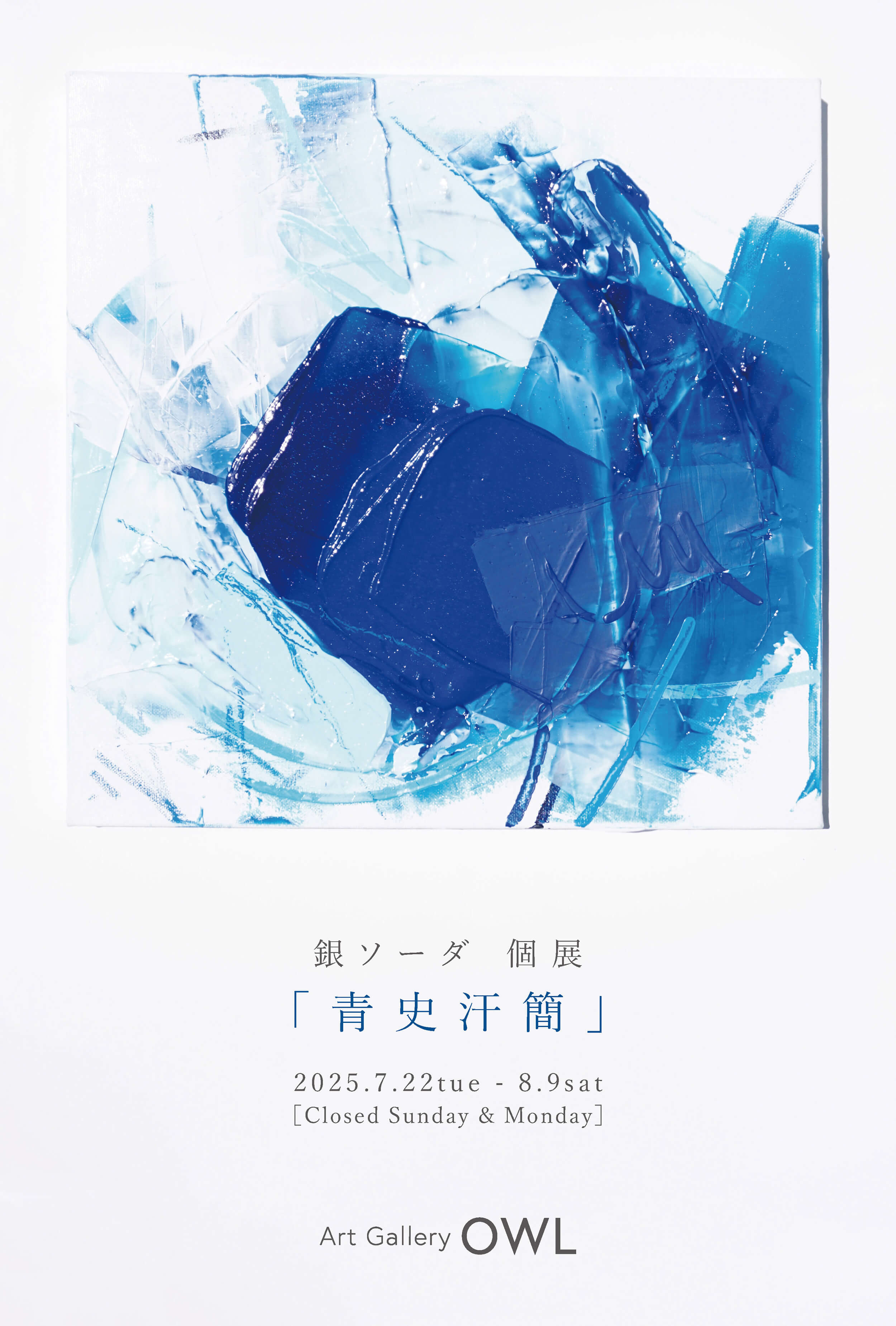 銀ソーダ 「青史汗簡」 （Art Gallery OWL（アートギャラリー