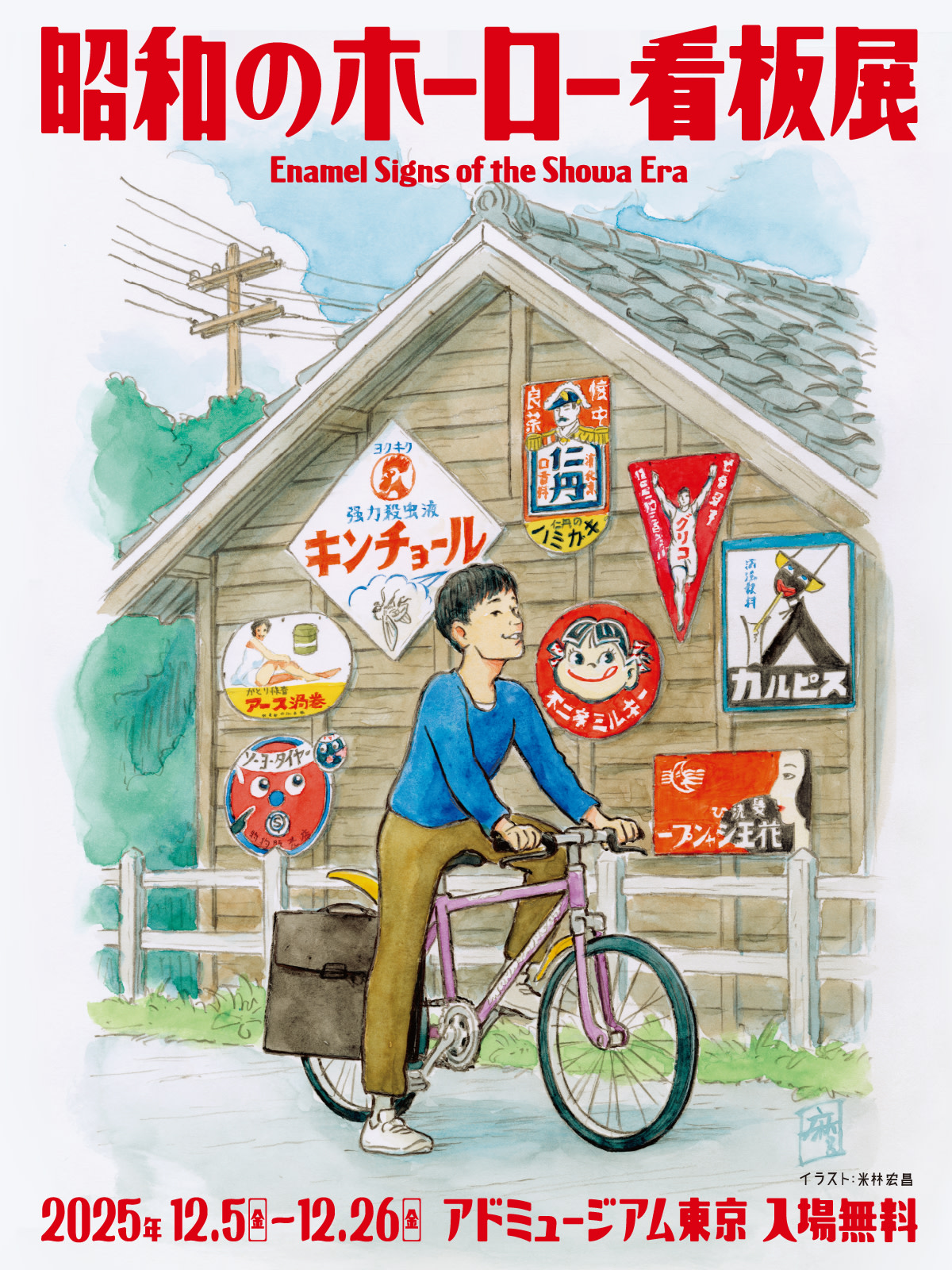 昭和のホーロー看板」展 （アドミュージアム東京） ｜Tokyo Art Beat