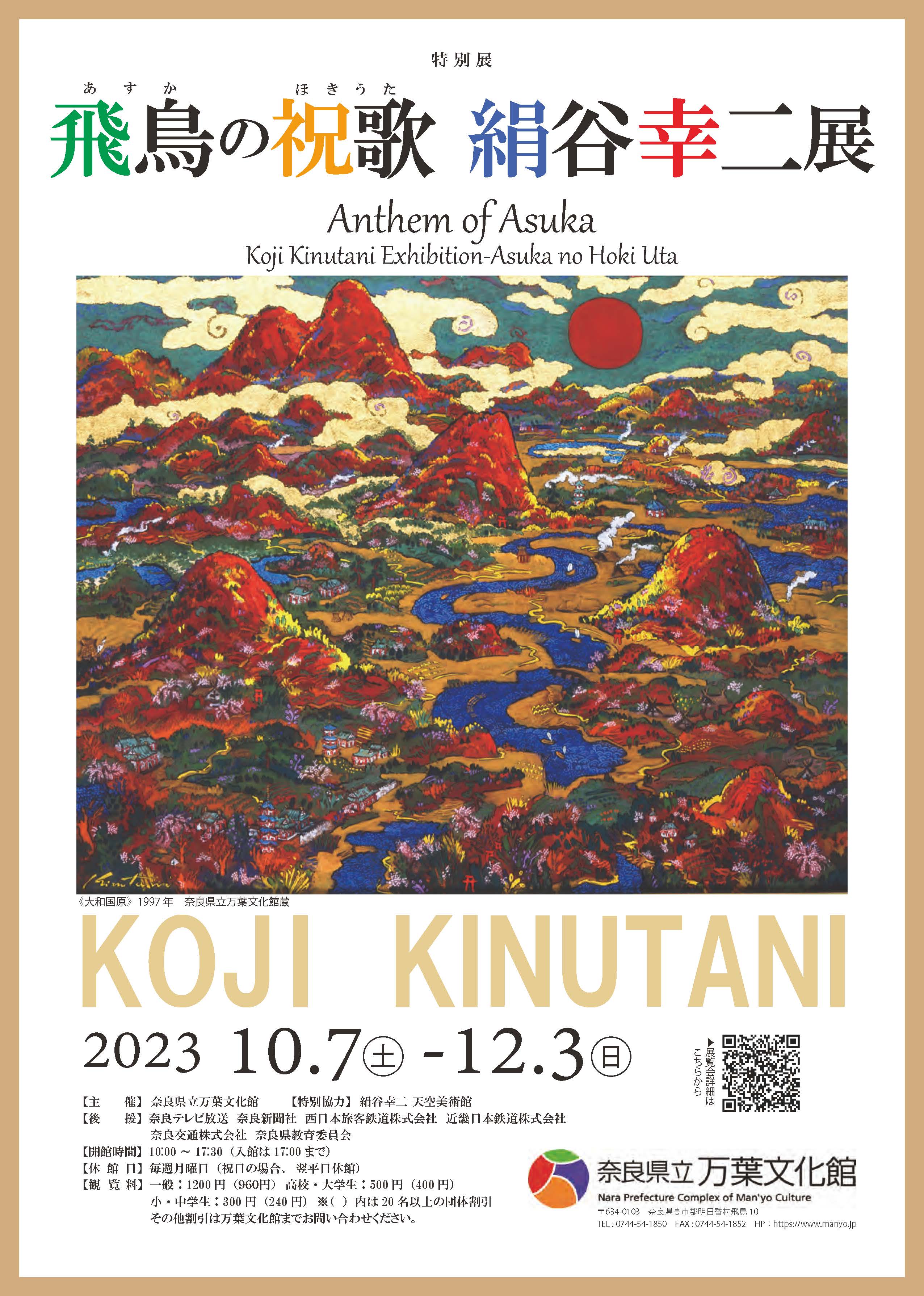 飛鳥の祝歌 絹谷幸二 展」 （奈良県立万葉文化館） ｜Tokyo Art Beat