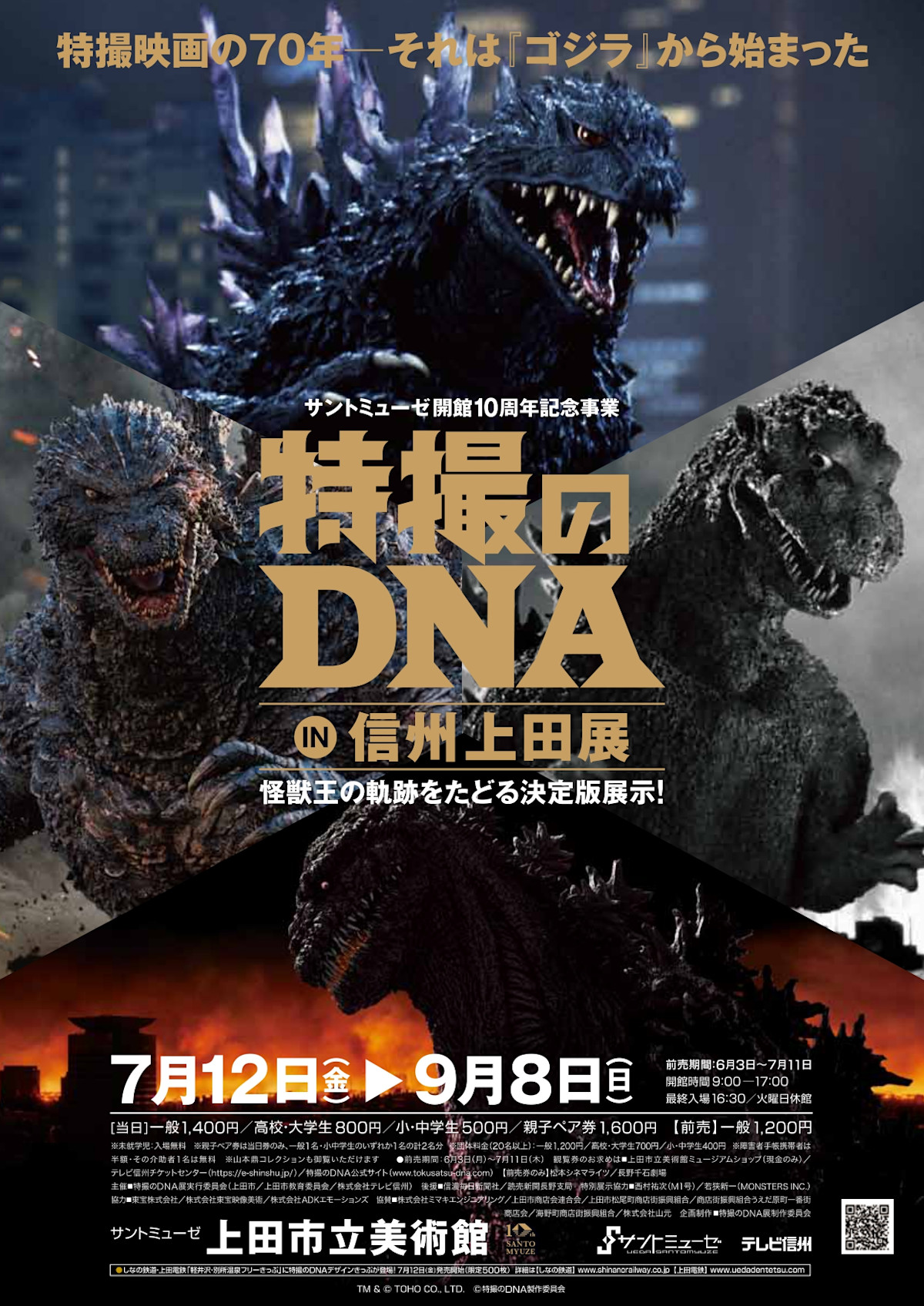 特撮のDNA in 信州上田展 特撮映画の70年―それは『ゴジラ』から始まっ 