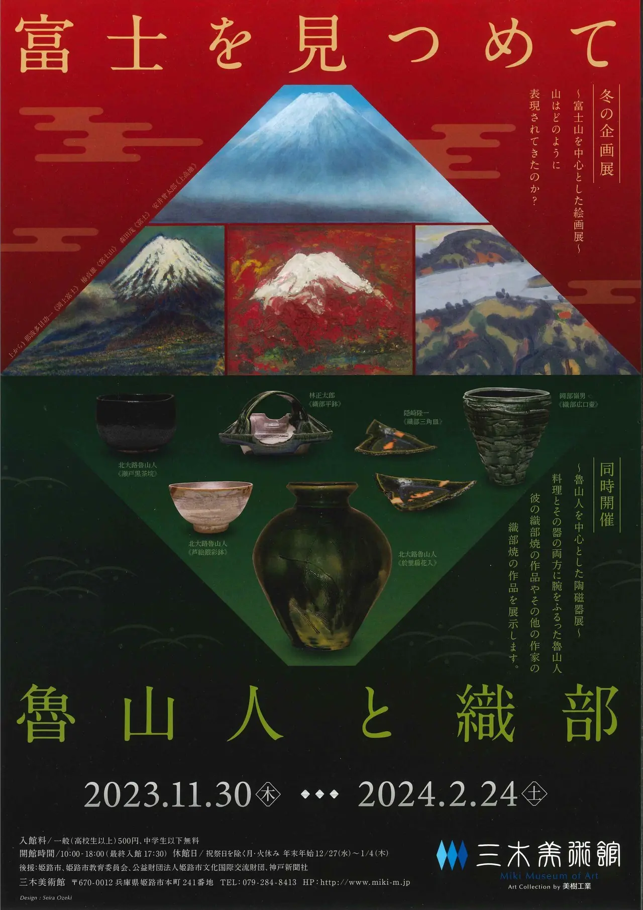 富士を見つめて / 魯山人と織部」 （三木美術館） ｜Tokyo Art Beat