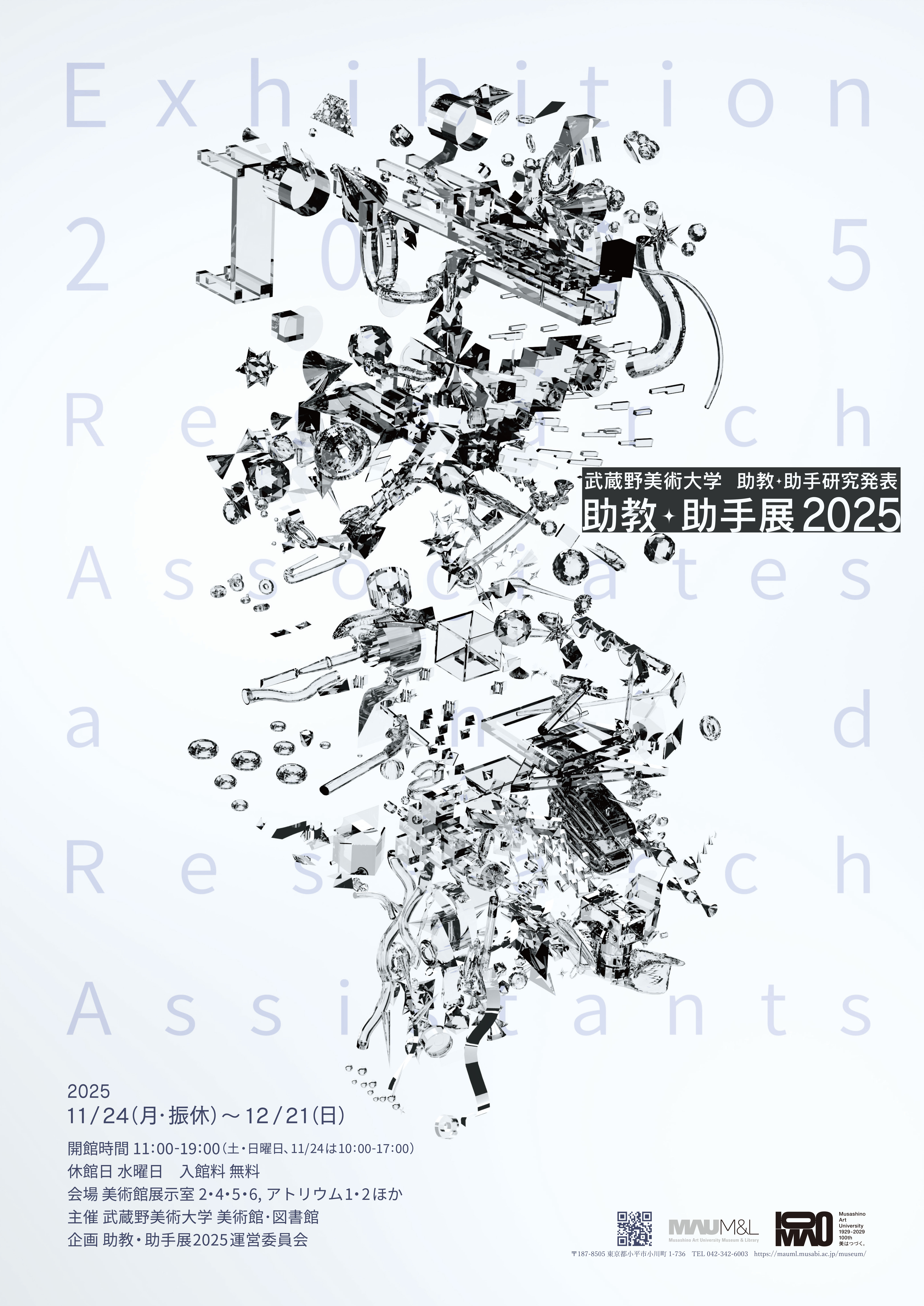 助教・助手展2025 武蔵野美術大学助教・助手研究発表」 （武蔵野美術