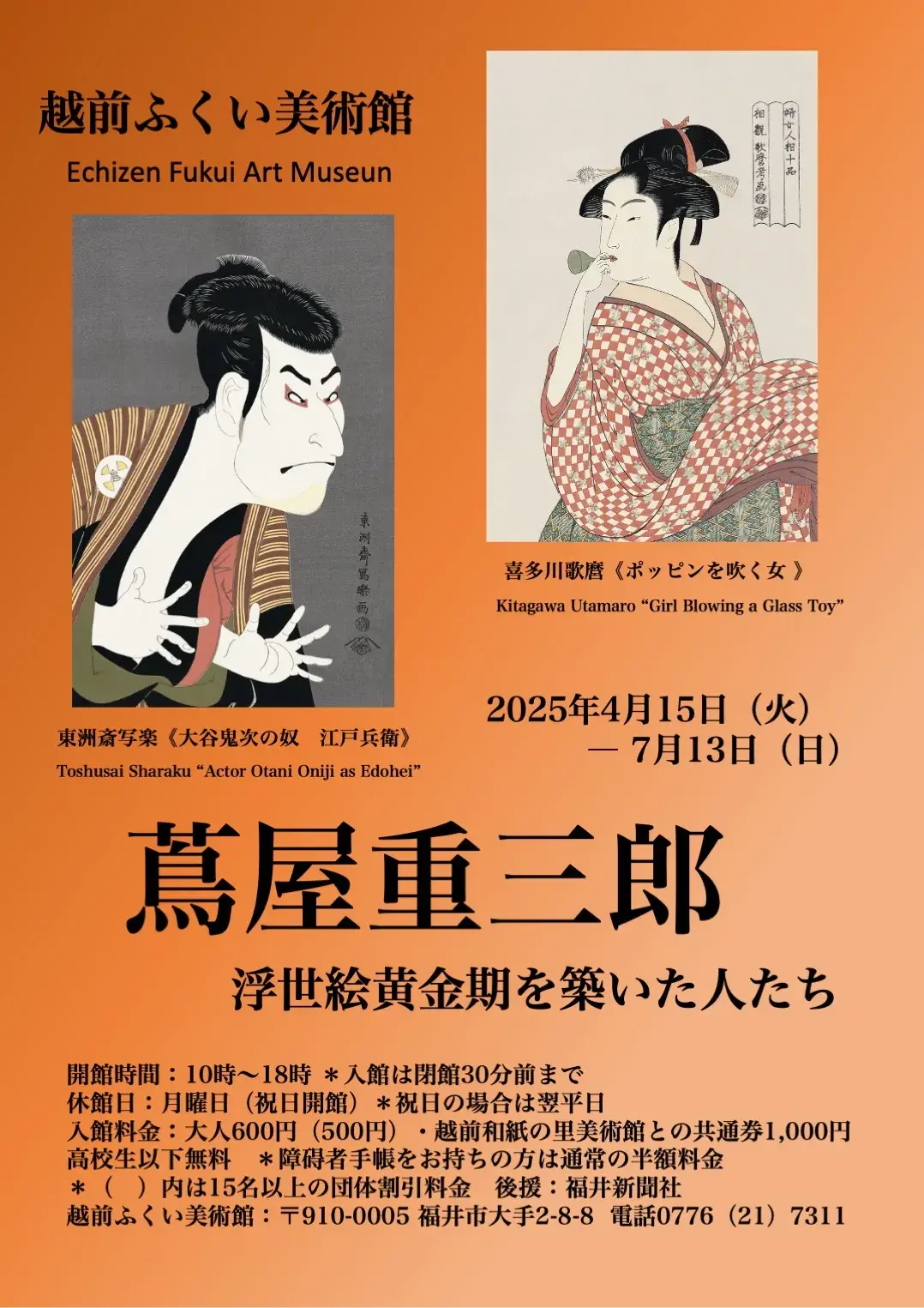 蔦屋重三郎 浮世絵黄金期を築いた人たち」 （越前ふくい美術館