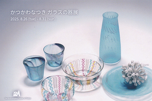 かつかわなつき 「ガラスの器展」 （アートコンプレックスセンター
