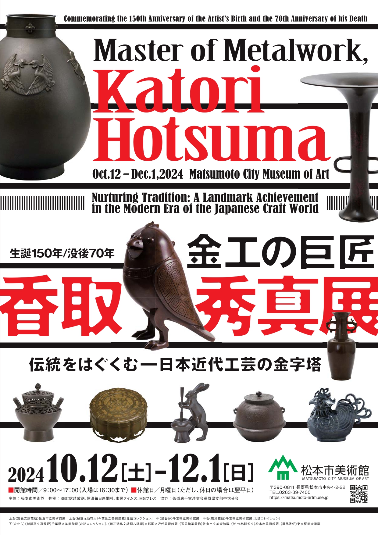 「生誕150年／没後70年 金工の巨匠 香取秀真展」 （松本市美術館） ｜Tokyo Art Beat