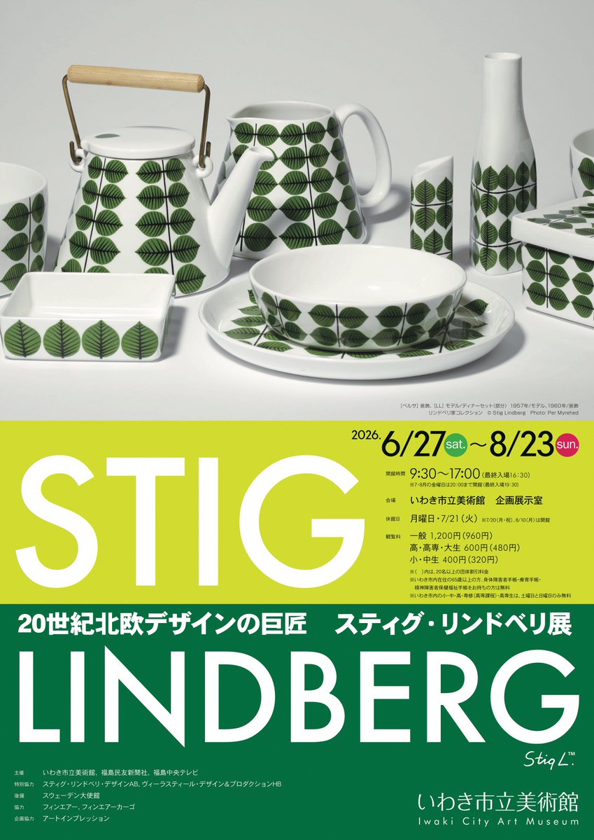 20世紀北欧デザインの巨匠 スティグ・リンドベリ展」 （いわき市立