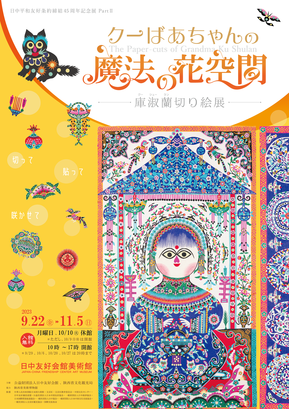 クーばあちゃんの魔法の花空間 ～庫淑蘭切り絵展～」 （日中友好会館