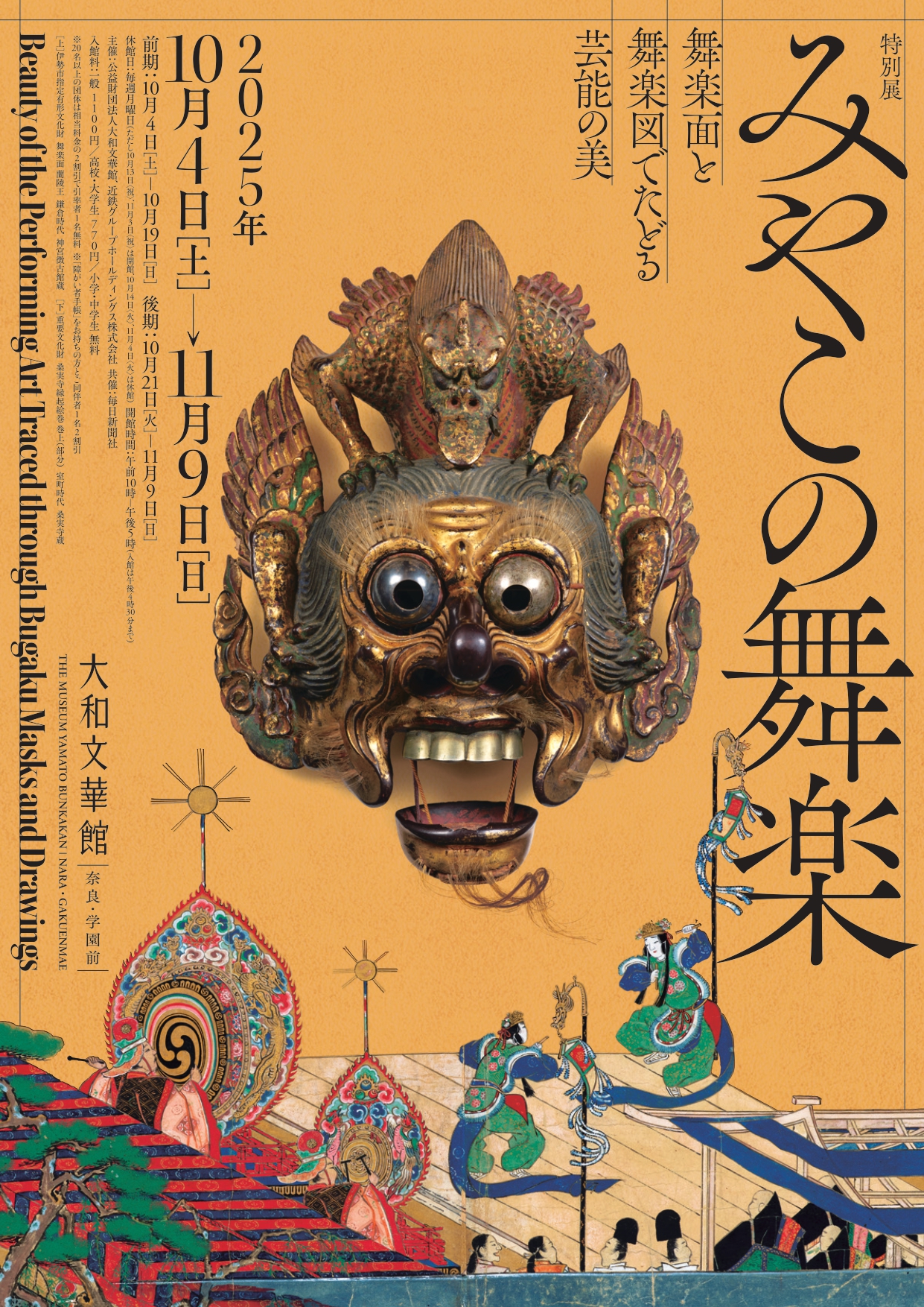みやこの舞楽 - 舞楽面と舞楽図でたどる芸能の美 - 」 （大和文華館