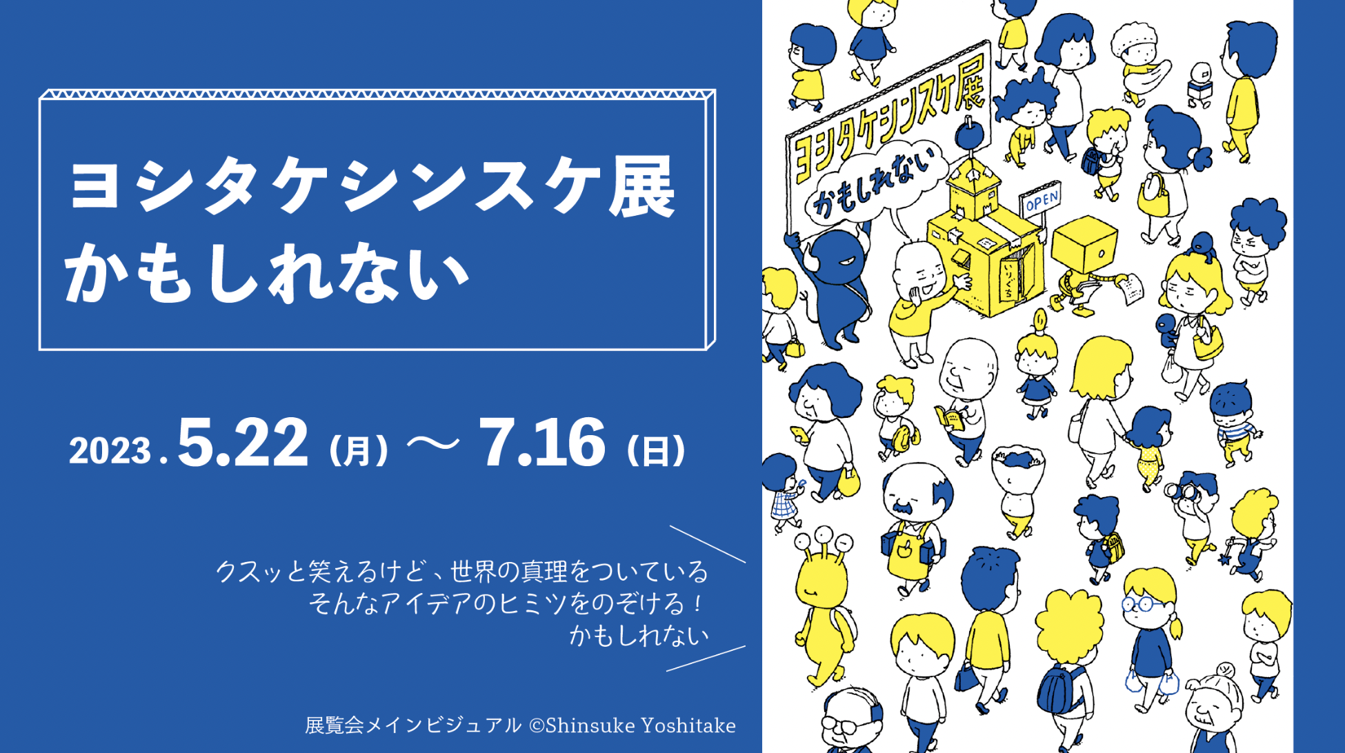 ヨシタケシンスケ展かもしれない」 （松坂屋美術館） ｜Tokyo Art Beat