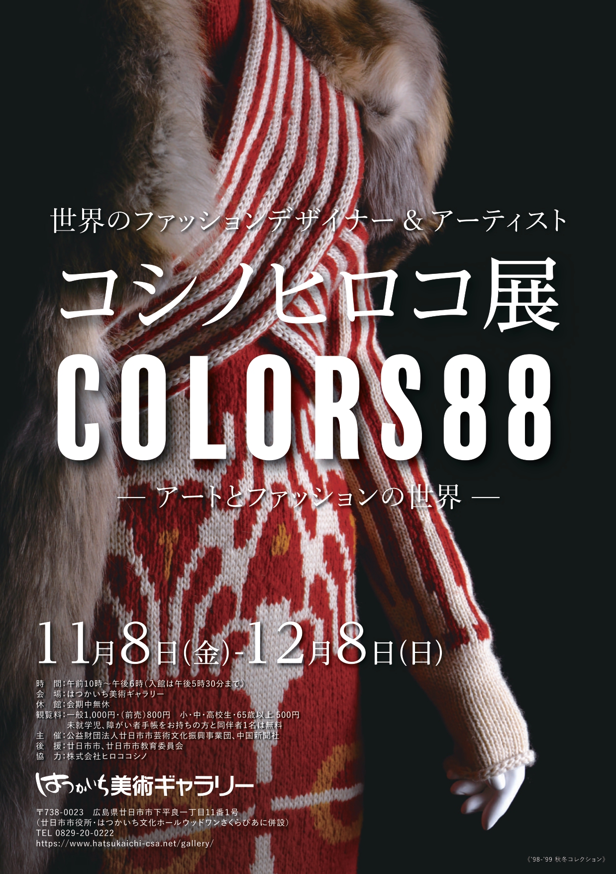 世界のファッションデザイナー＆アーティスト コシノヒロコ展 COLORS88