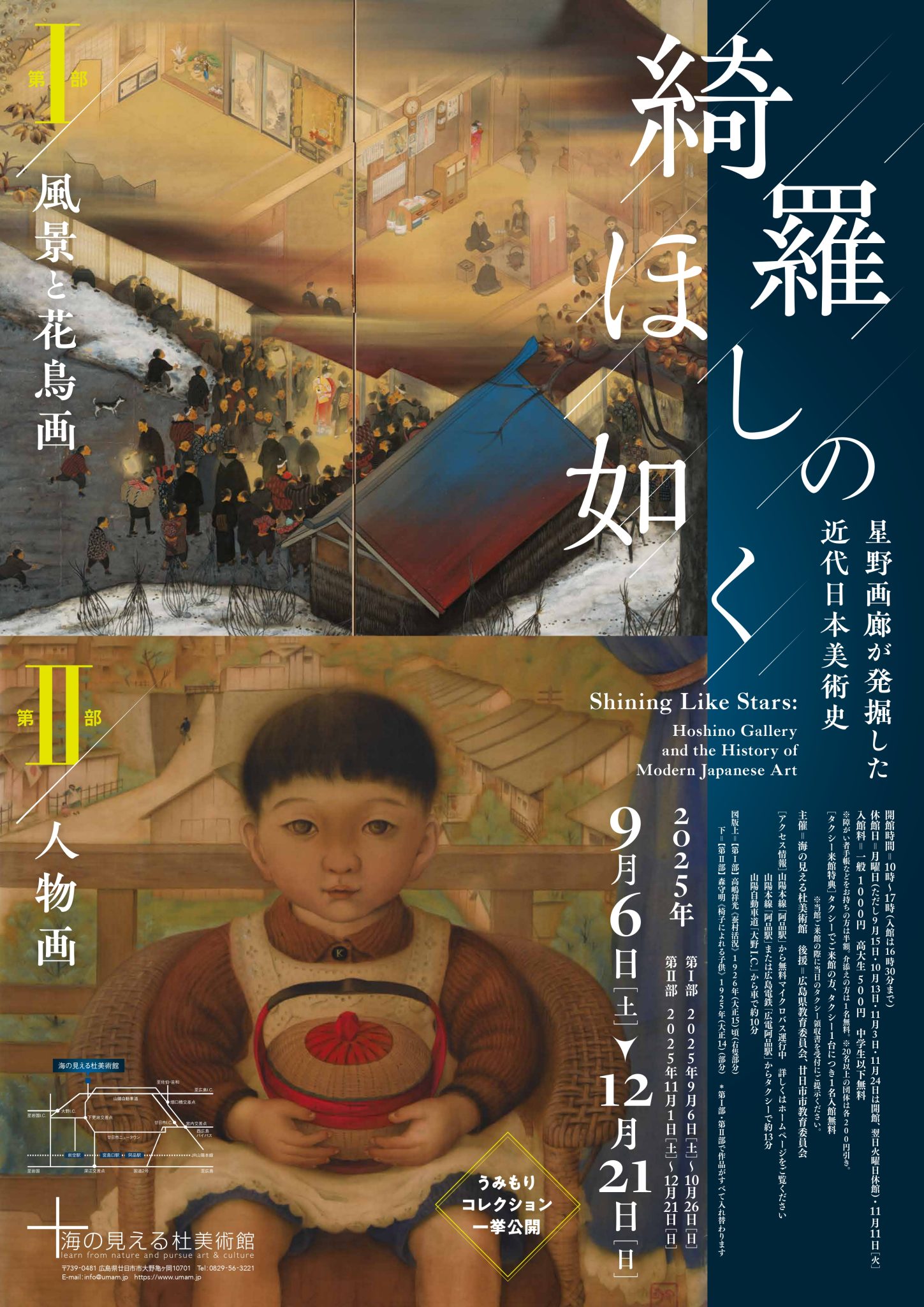 綺羅 ほしの如く―星野画廊が発掘した近代日本美術史―」 （海の