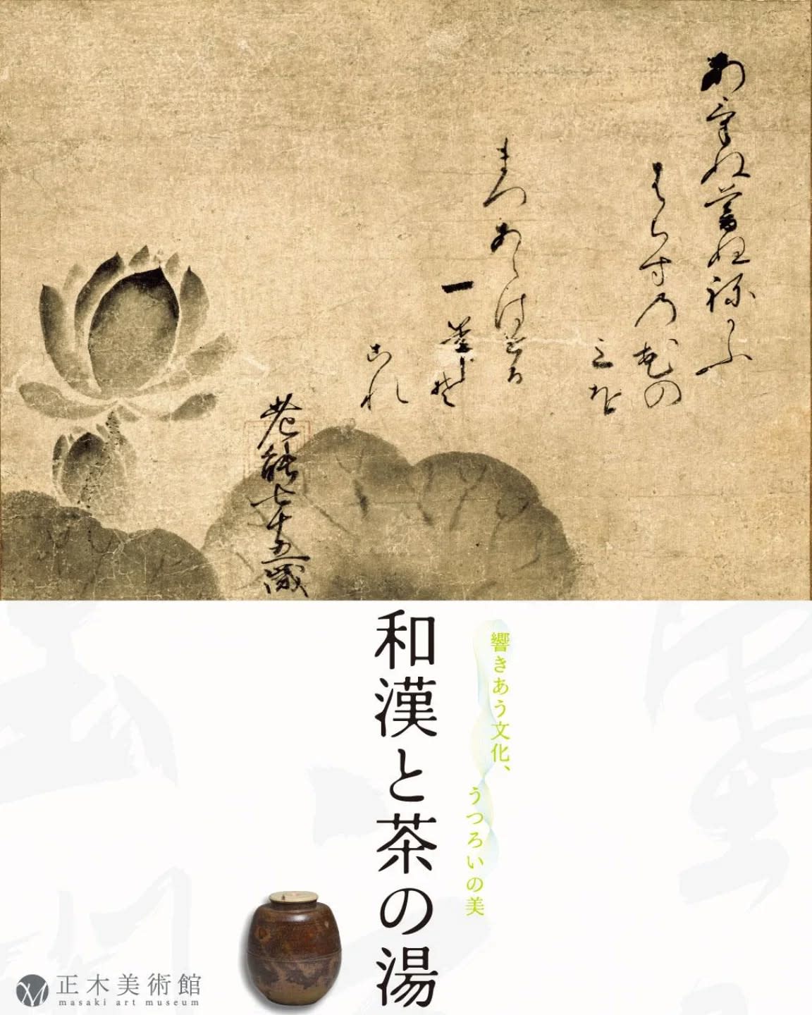 和漢と茶の湯」 （正木美術館） ｜Tokyo Art Beat