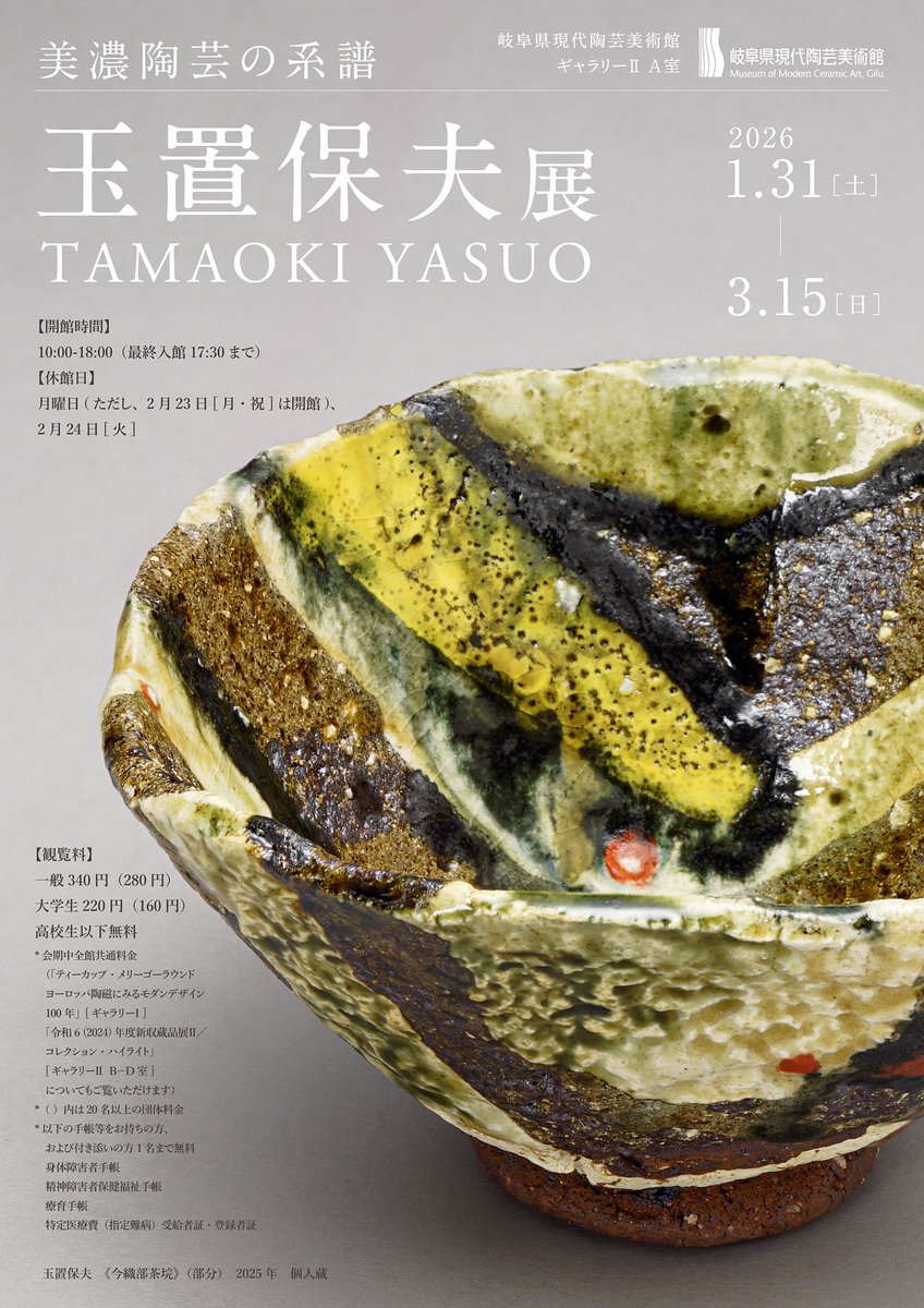 美濃陶芸の系譜 玉置保夫 展」 （岐阜県現代陶芸美術館） ｜Tokyo Art Beat