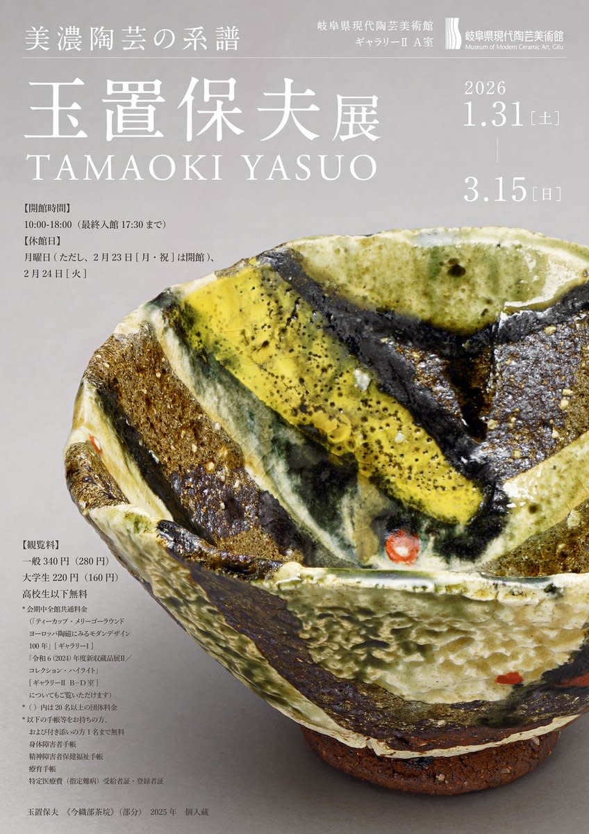 美濃陶芸の系譜 玉置保夫 展」 （岐阜県現代陶芸美術館） ｜Tokyo Art Beat
