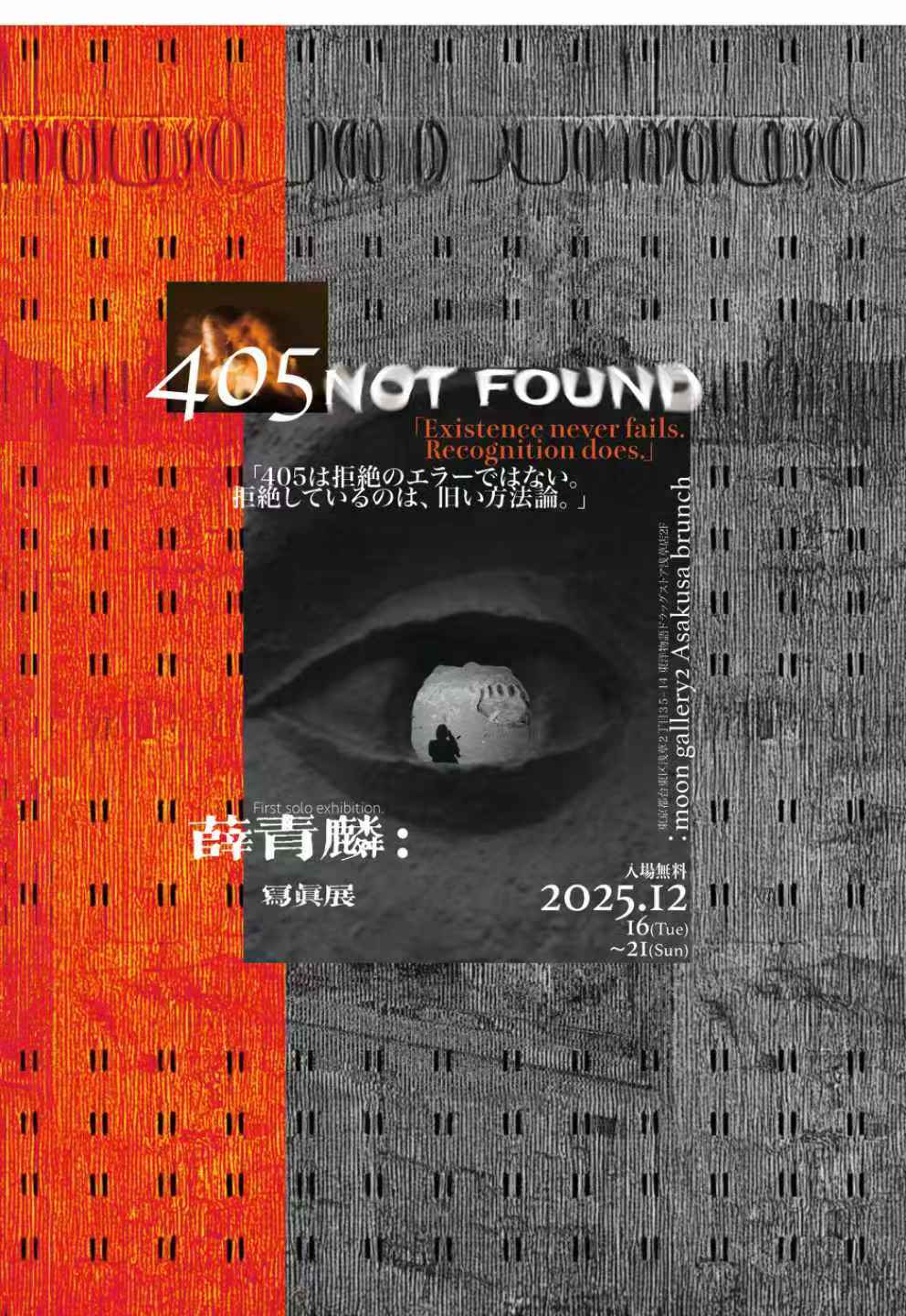 薛青麟 「405 NOT FOUND」 （Moon Gallery浅草分館） ｜Tokyo Art Beat