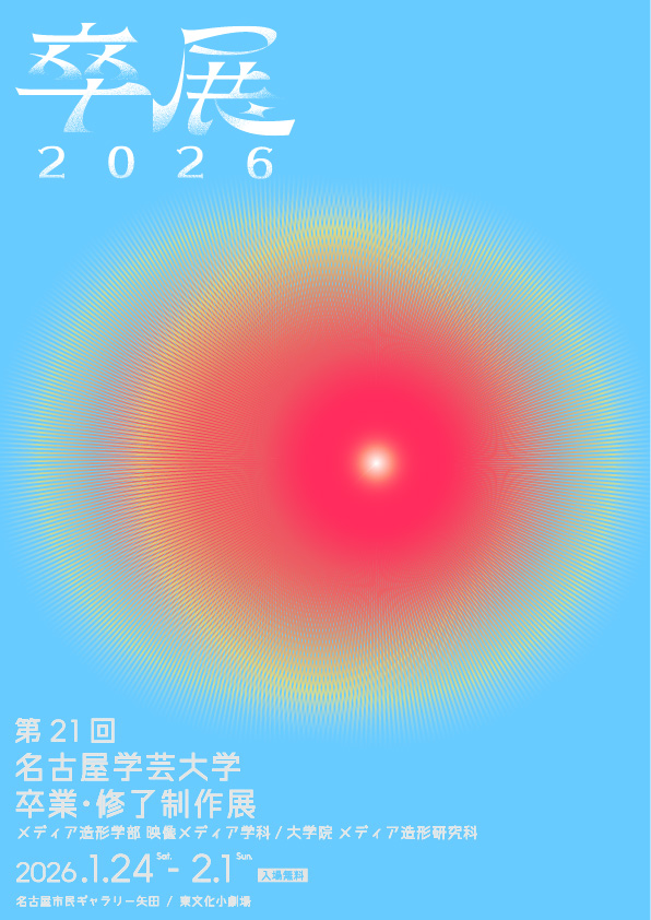 第21回 名古屋学芸大学 卒業・修了制作展」 （市民ギャラリー矢田