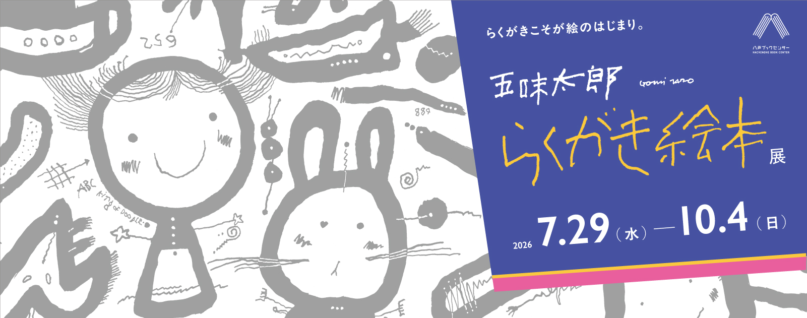 らくがきこそが絵のはじまり。五味太郎『らくがき絵本』展」 （八戸