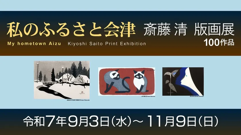 斎藤清 版画展」 （廣澤美術館） ｜Tokyo Art Beat