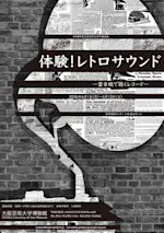 令和8年度大阪芸術大学所蔵品展 体験！レトロサウンド―蓄音機で聴く