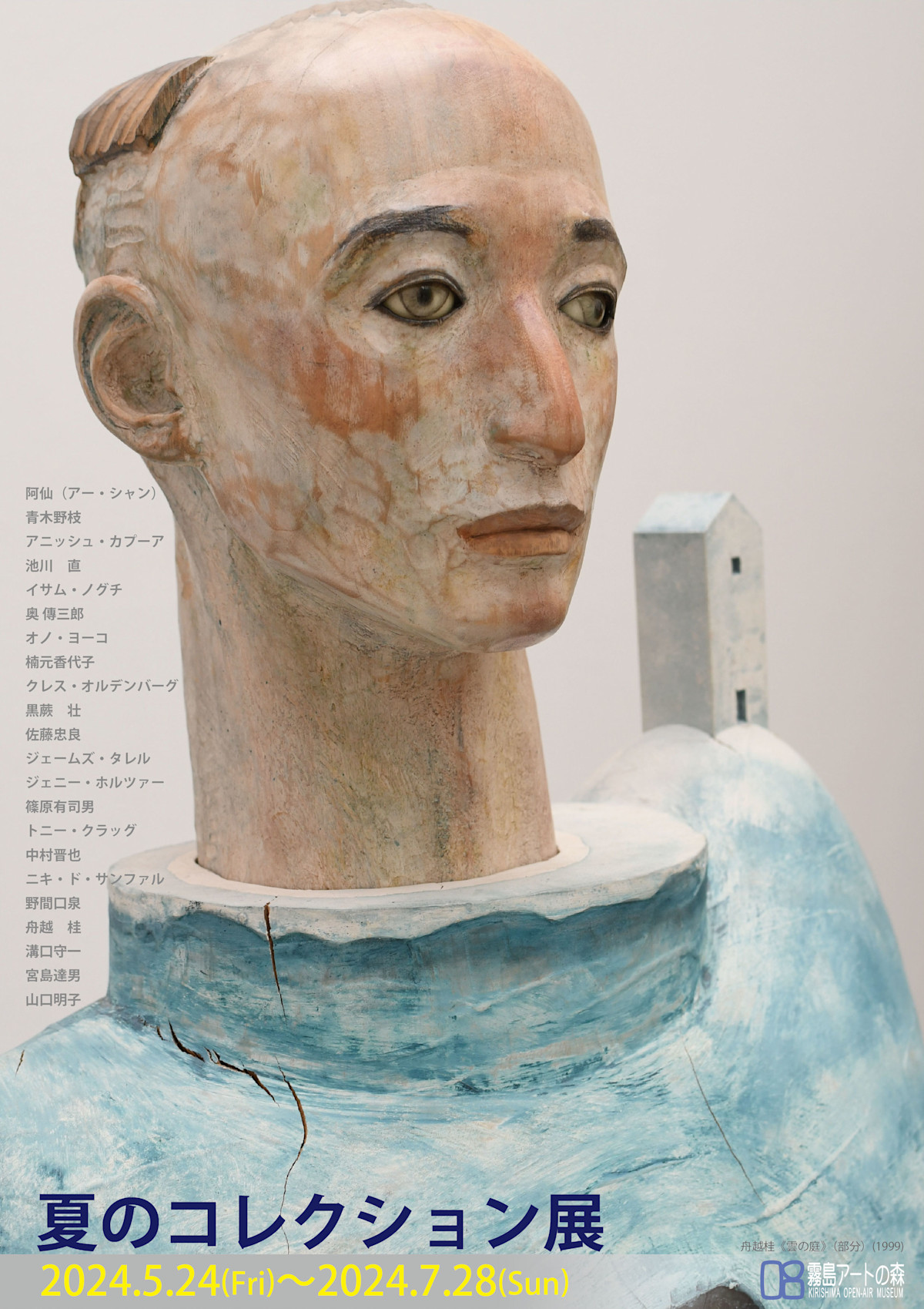 2024 Summer Collection Exhibition （Kirishima Openair Museum, Kagoshima