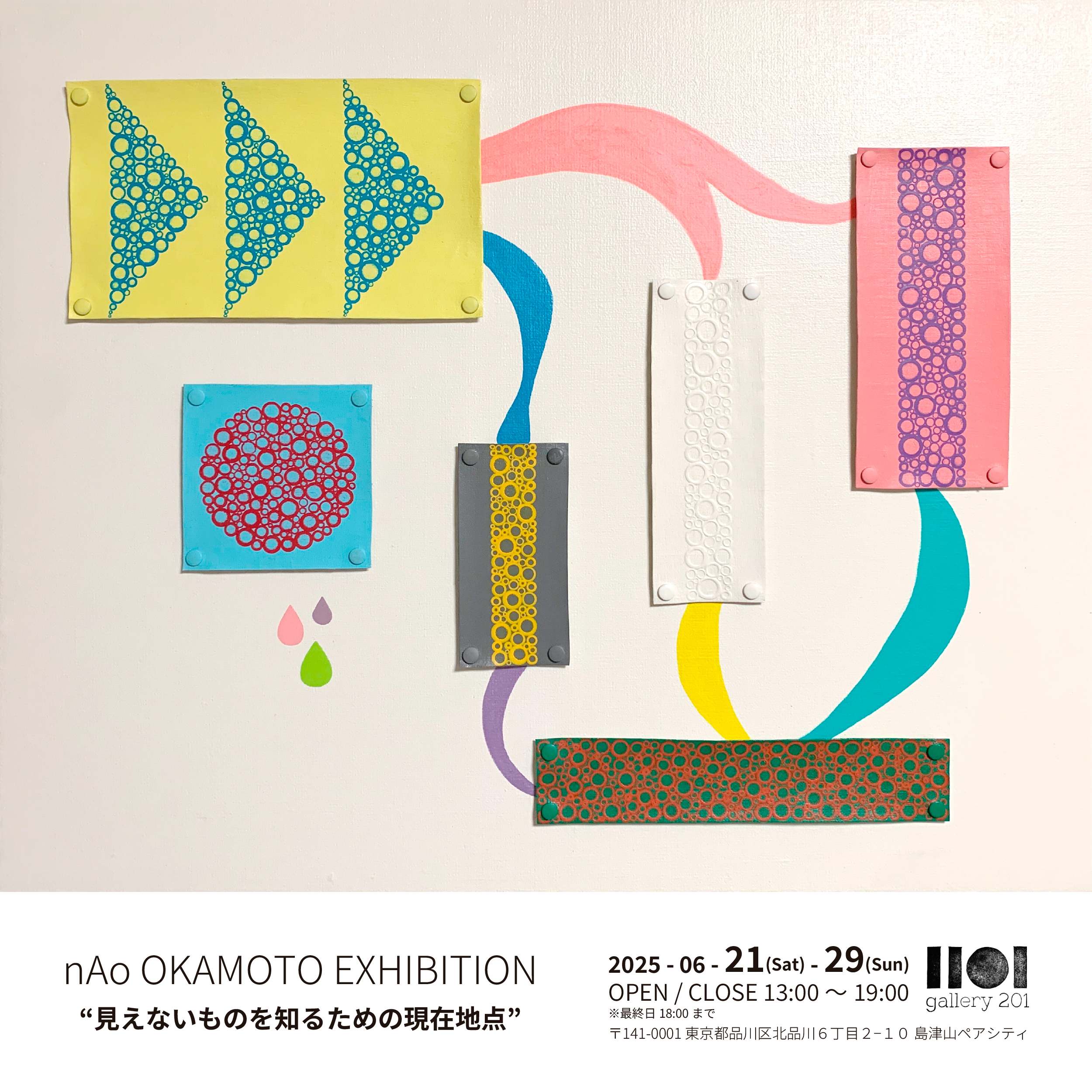 nAo OKAMOTO 「見えないものを知るための現在地点」 （gallery 201