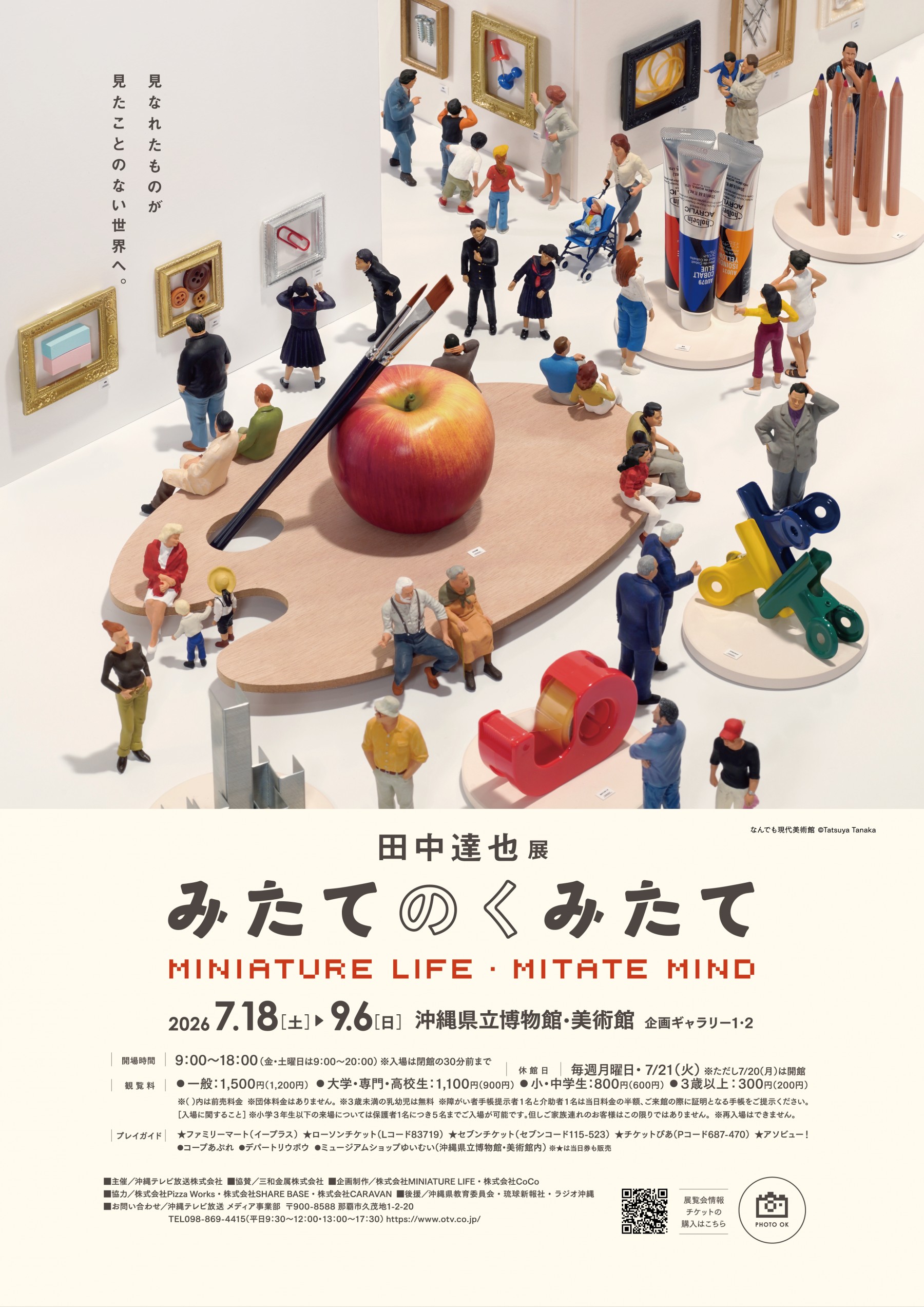 「田中達也展 みたてのくみたて MINIATURE LIFE・MITATE MIND」