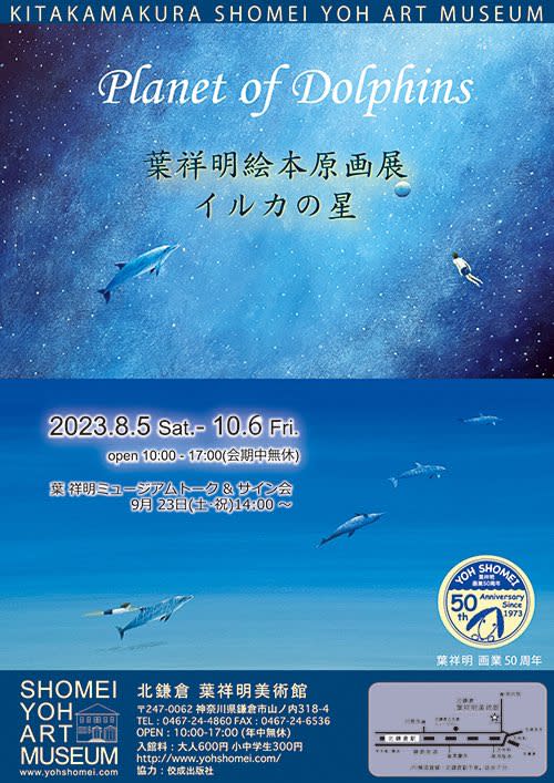 葉祥明絵本原画展『イルカの星』」 （葉祥明美術館） ｜Tokyo Art Beat