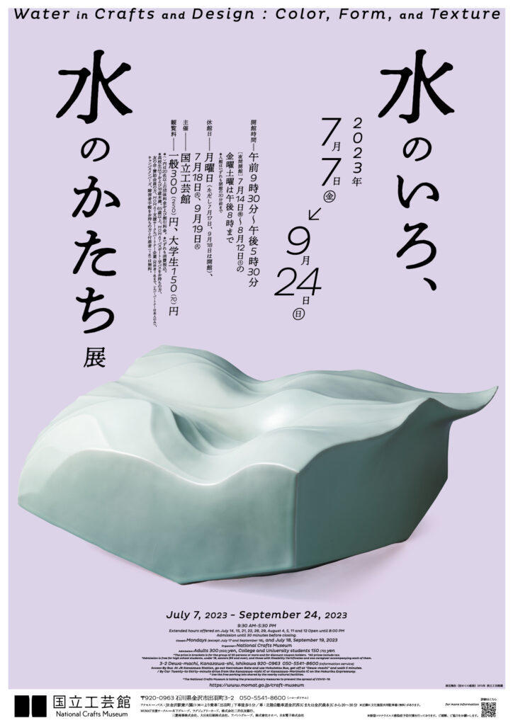 水のいろ、水のかたち展」 （国立工芸館） ｜Tokyo Art Beat