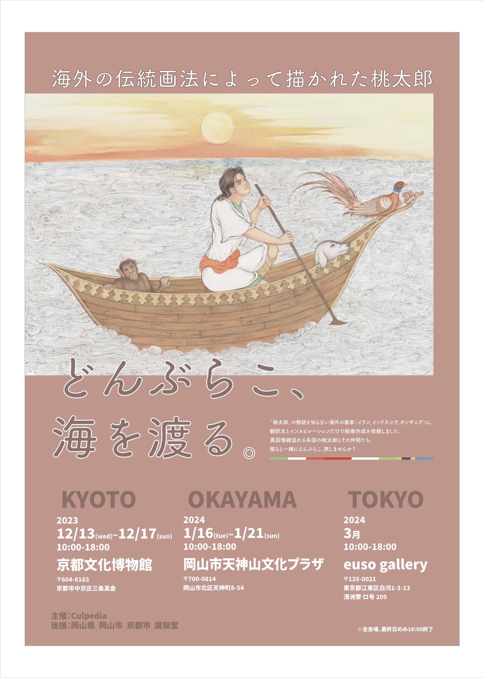 世界の桃太郎展〜どんぶらこ、海を渡る〜」 （岡山県天神山文化プラザ