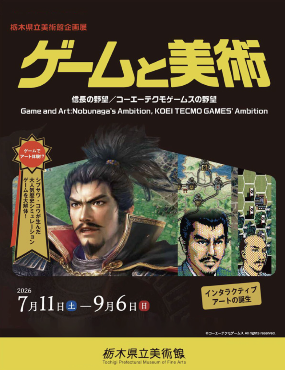 ゲームと美術 信長の野望／コーエーテクモゲームスの野望