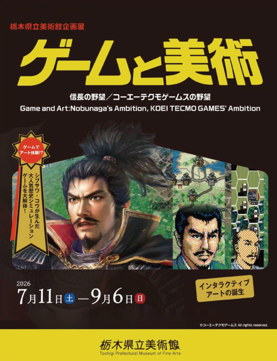 ゲームと美術 信長の野望／コーエーテクモゲームスの野望