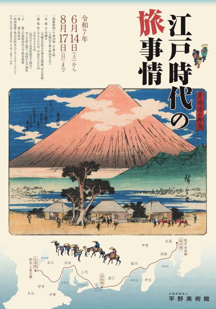 江戸時代の旅事情」 （公益財団法人平野美術館） ｜Tokyo Art Beat