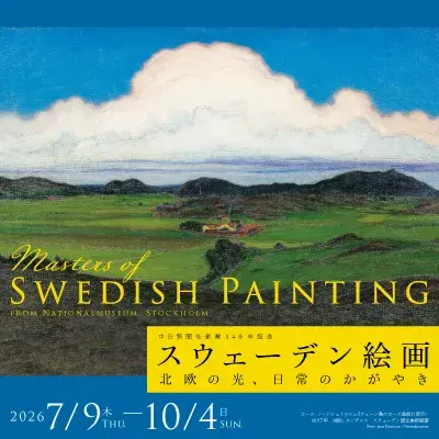スウェーデン絵画 北欧の光、日常のかがやき」 （愛知県美術館