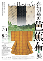 移転開館5周年記念 重要無形文化財指定50周年記念 喜如嘉の
