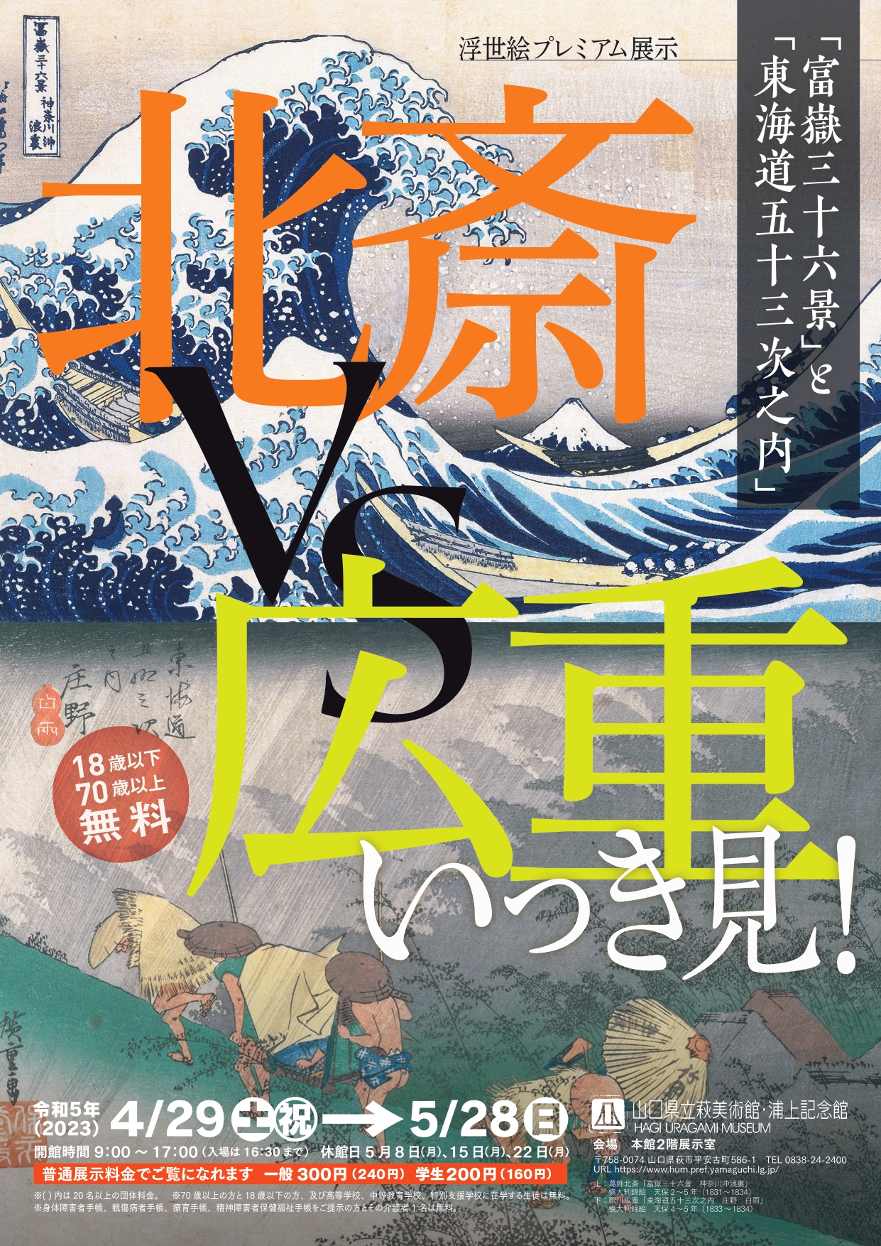 北斎VS広重 いっき見！『富嶽三十六景』と『東海道五十三次之内 