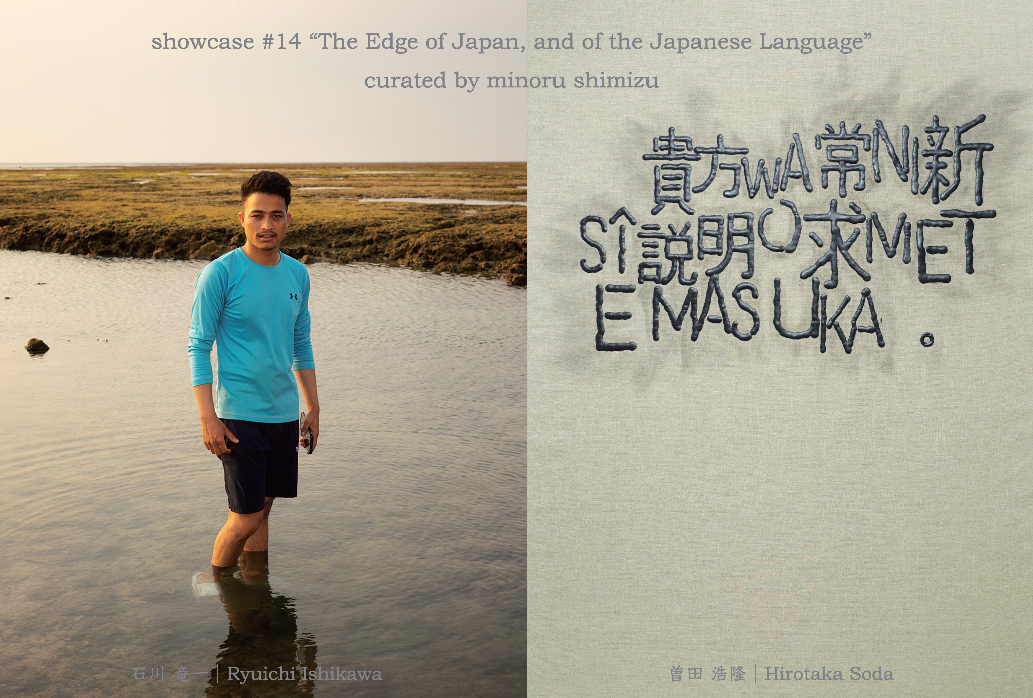 Showcase #14 "The Edge of Japan, and of the Japanese Language"
