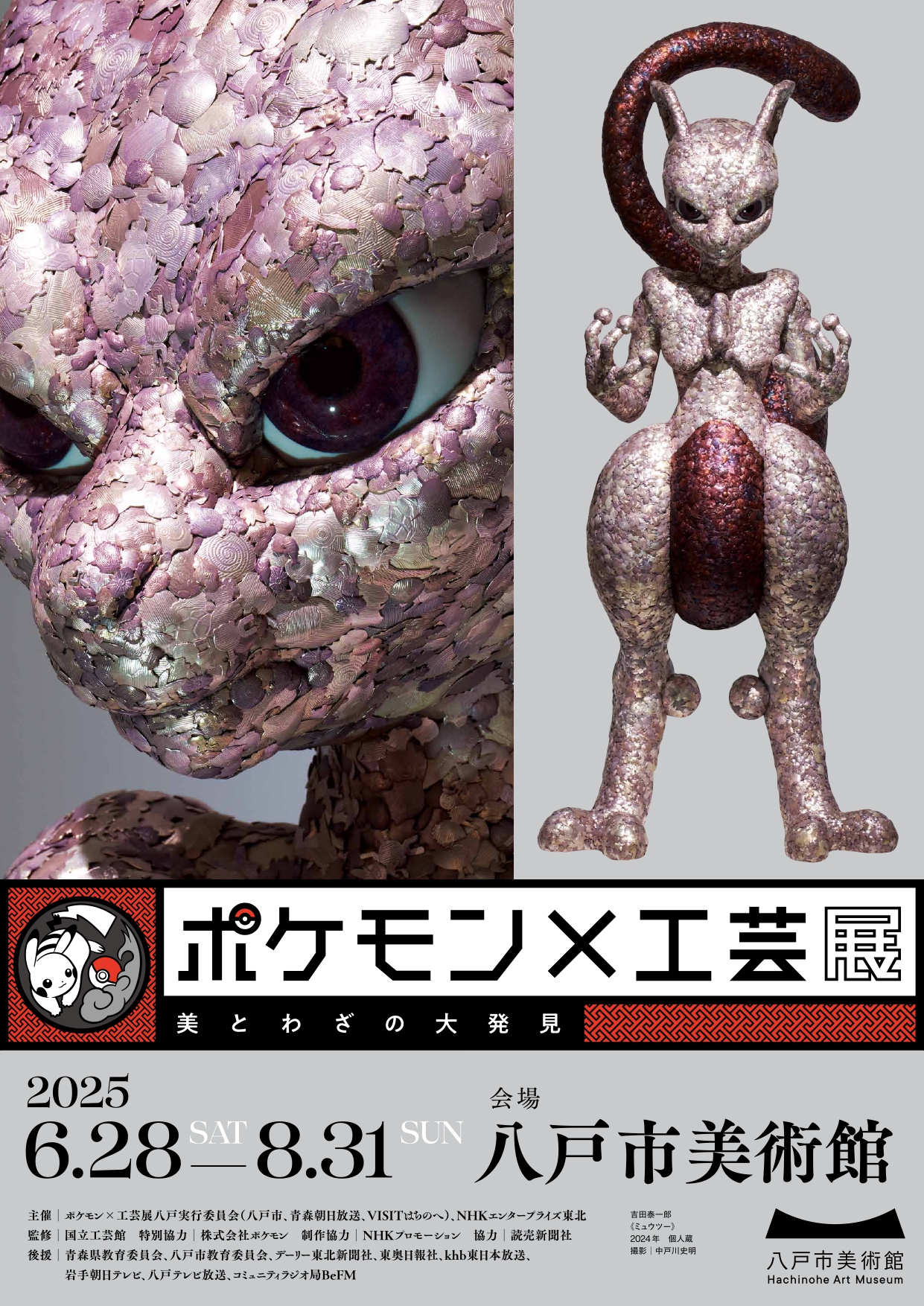 ポケモン×工芸展―美とわざの大発見―」 （松坂屋美術館） ｜Tokyo