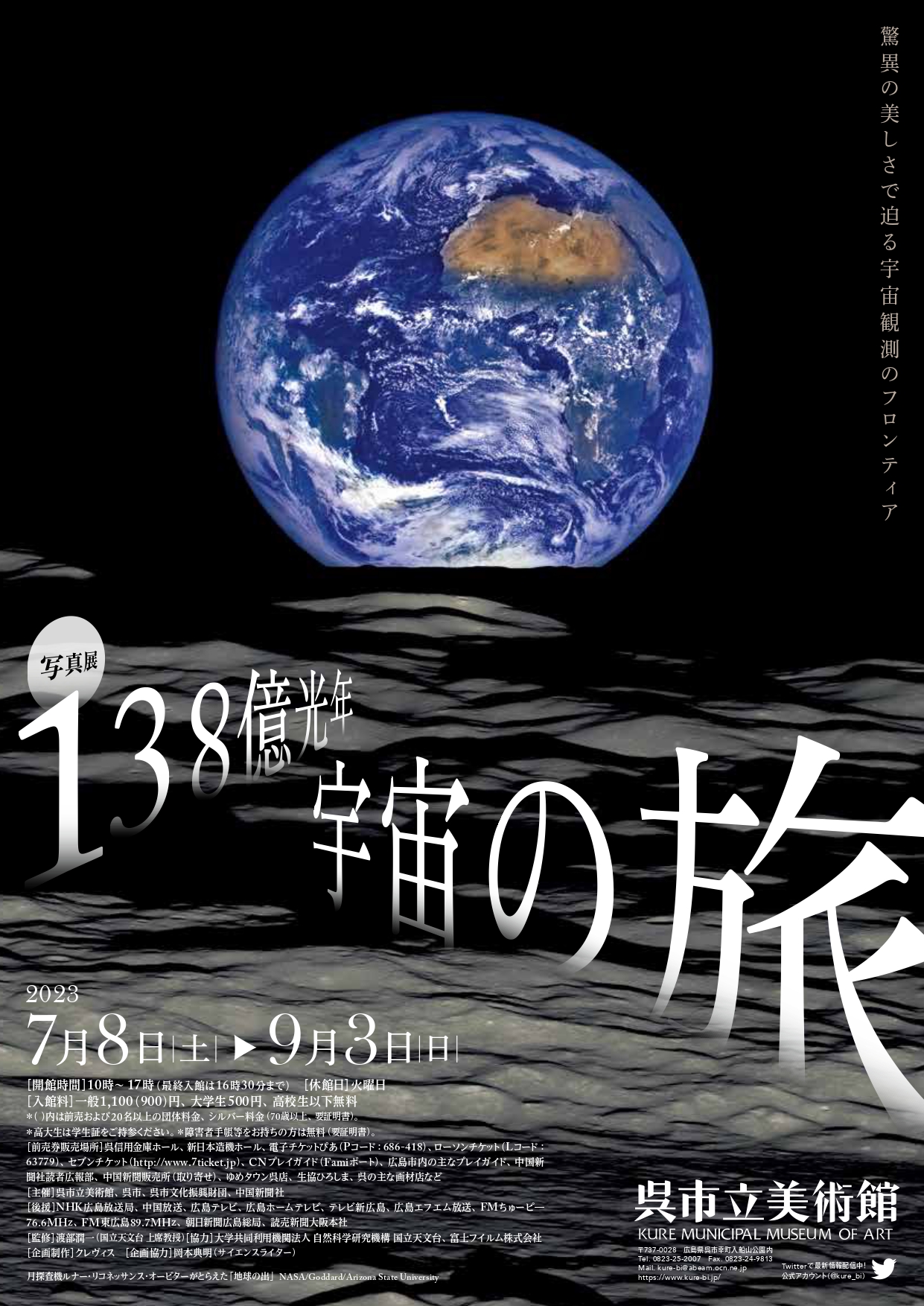 「写真展 138億光年 宇宙の旅 驚異の美しさで迫る宇宙観測の