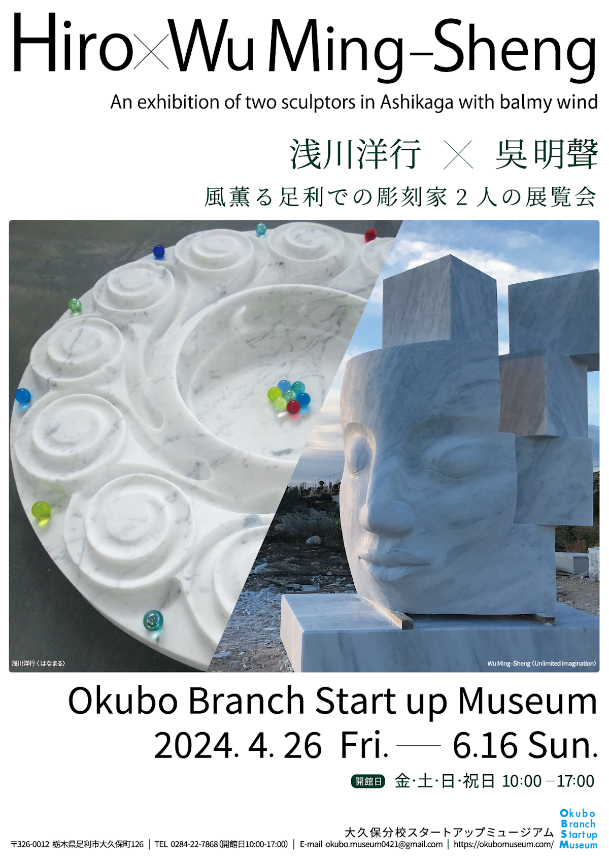 浅川洋行 + Wu Ming-Sheng 「風薫る足利での彫刻家2人の展覧会