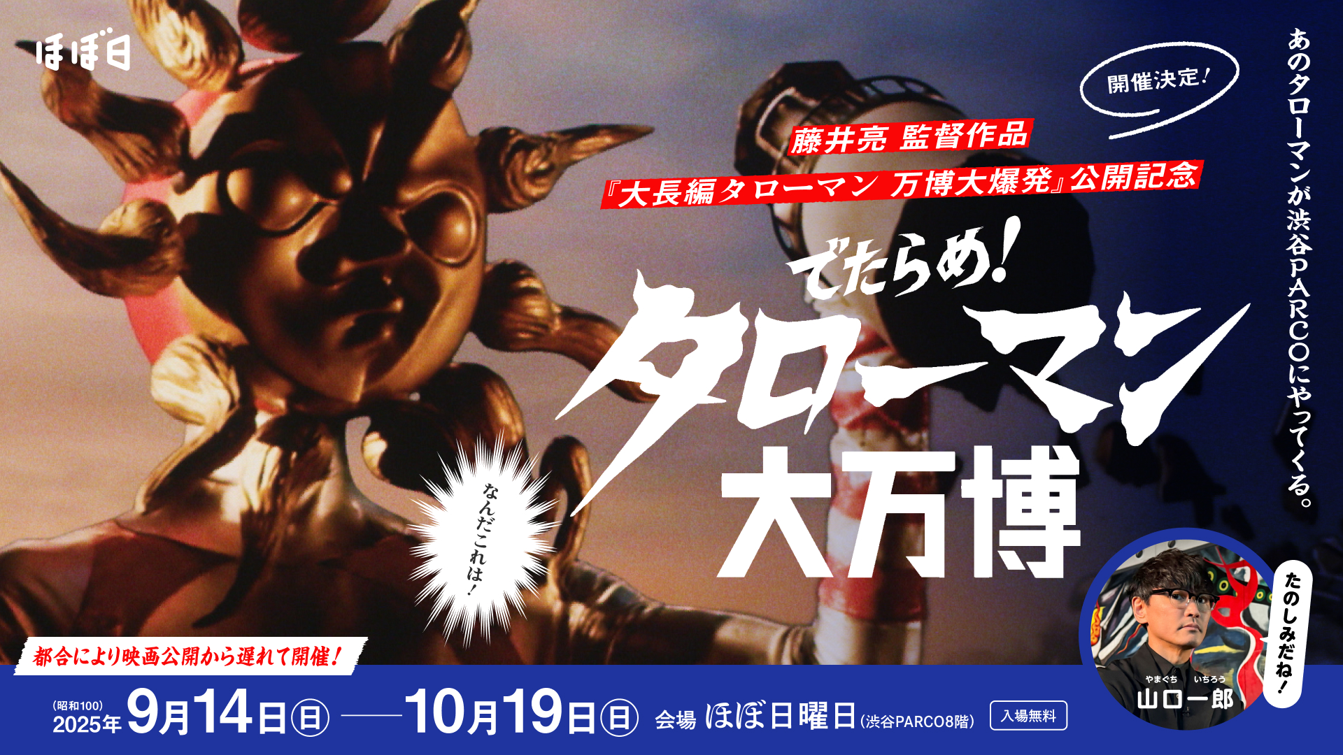 でたらめ！ タローマン大万博」 （ほぼ日曜日） ｜Tokyo Art Beat