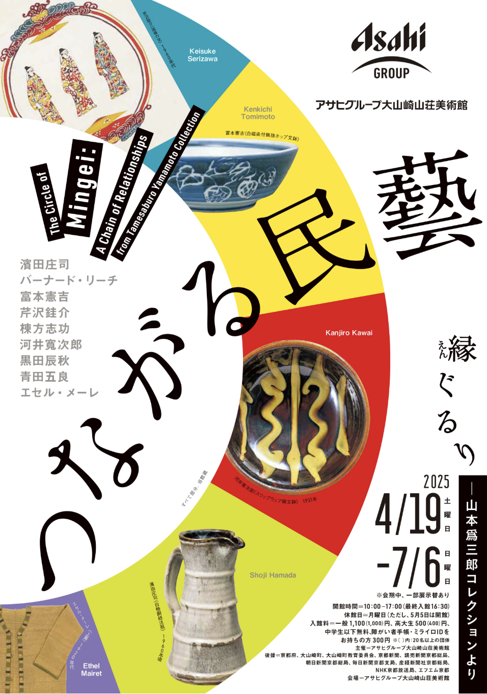 つながる民藝 縁ぐるり ―山本爲三郎コレクションより」 （アサヒ