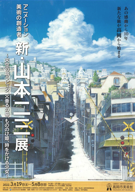 アニメ ション美術の創造者 新 山本二三展 天空の城ラピュタ 火垂るの墓 もののけ姫 時をかける少女 高岡市美術館 Tokyo Art Beat