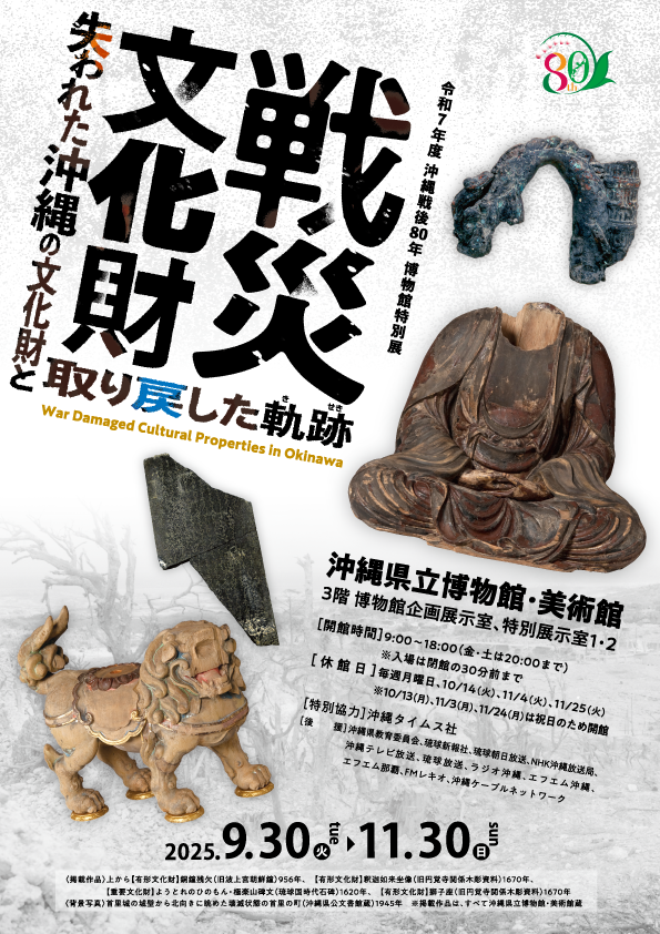 沖縄戦後80年『戦災文化財』展」 （沖縄県立博物館・美術館