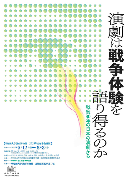 早稲田大学演劇博物館｜Tokyo Art Beat