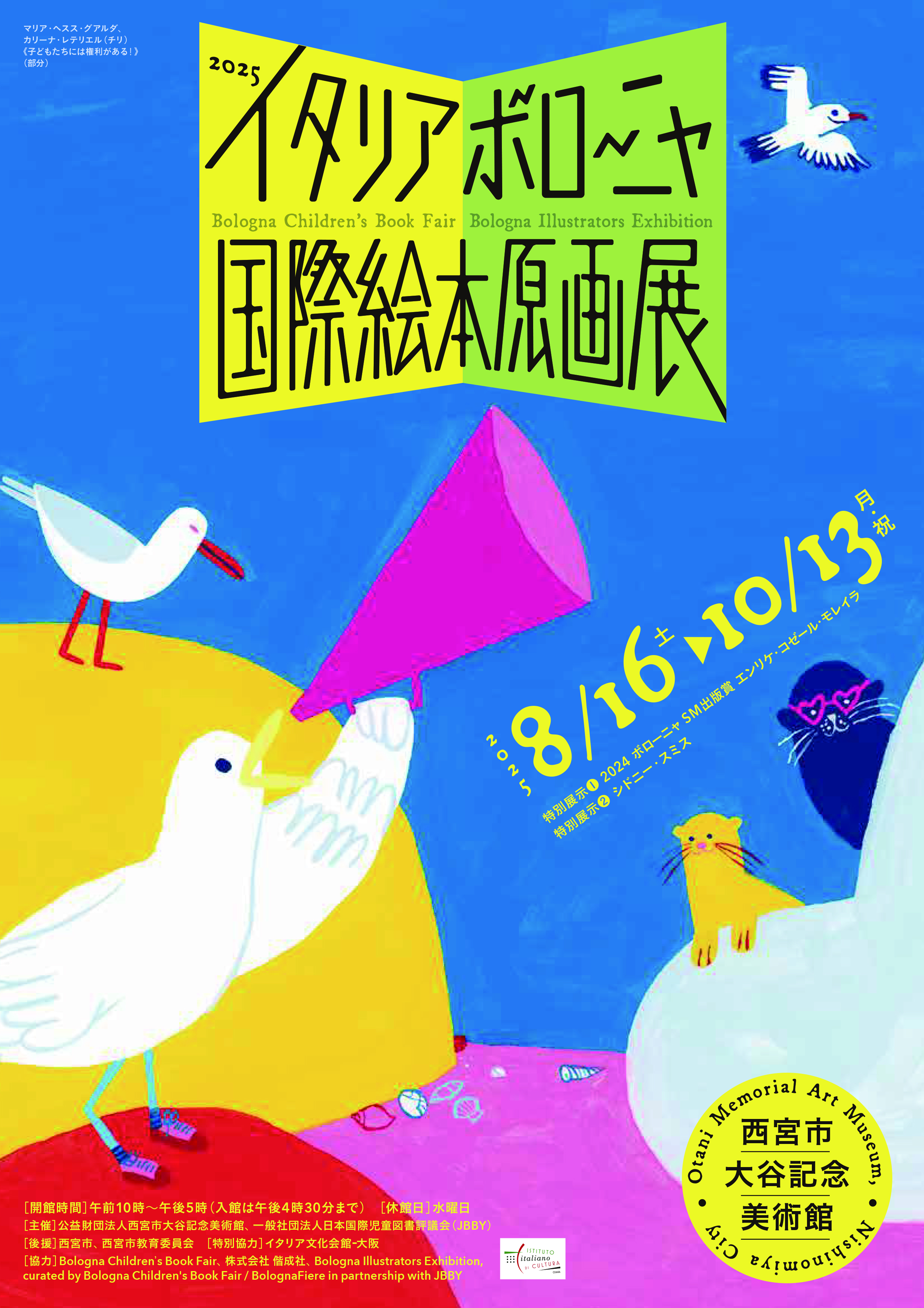2025 イタリア・ボローニャ国際絵本原画展」 （西宮市大谷記念