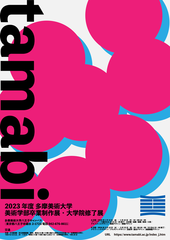 美術学部卒業制作展・大学院修了制作展B」 （多摩美術大学 八王子