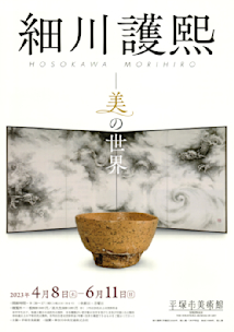 細川護熙展 図録 17冊 細川護熙展 図録 17冊